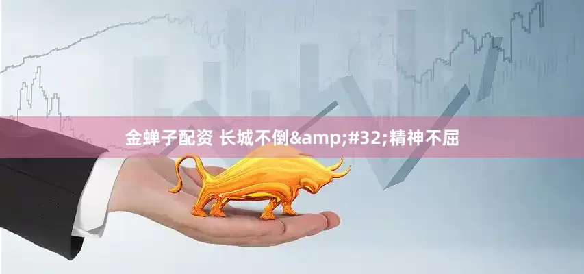 金蝉子配资 长城不倒&#32;精神不屈