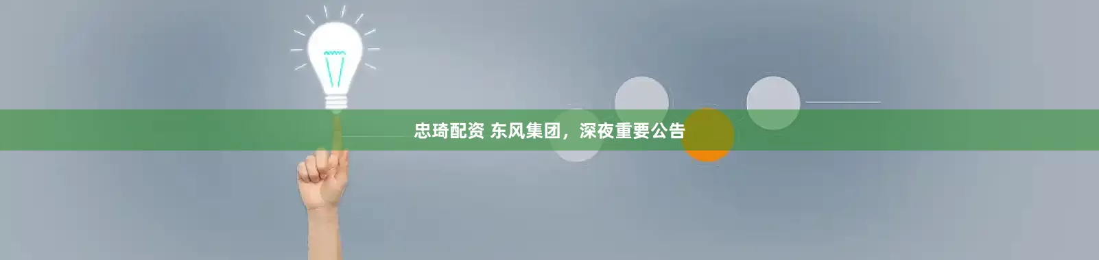 忠琦配资 东风集团，深夜重要公告