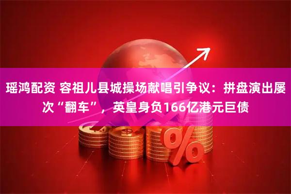 瑶鸿配资 容祖儿县城操场献唱引争议：拼盘演出屡次“翻车”，英皇身负166亿港元巨债